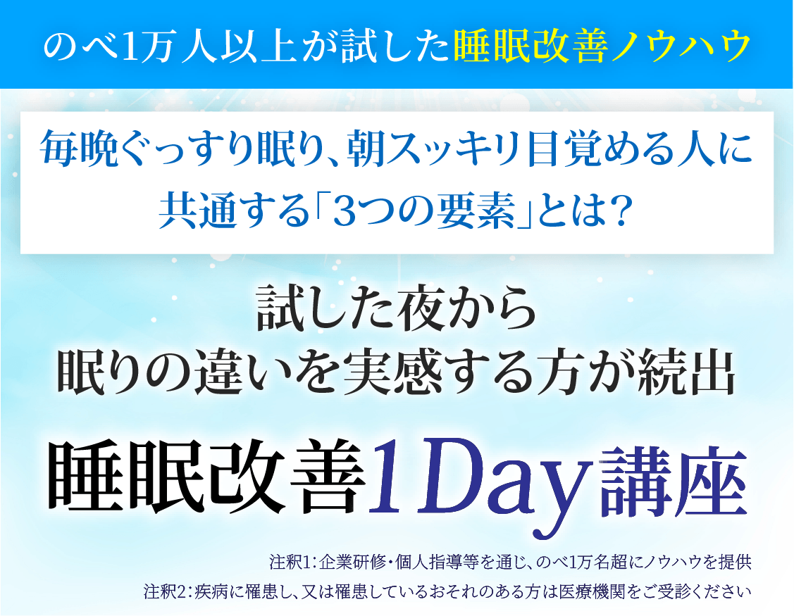睡眠改善1DAY講座