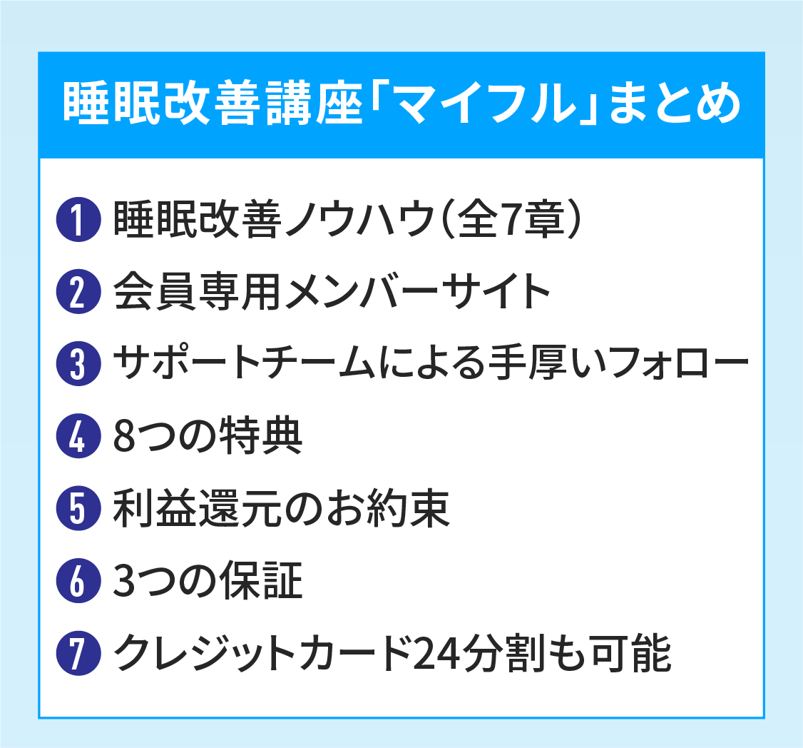 睡眠改善1DAY講座